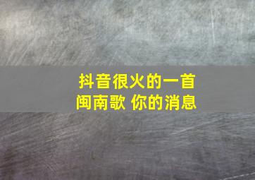 抖音很火的一首闽南歌 你的消息